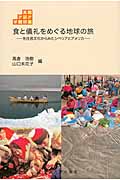 食と儀礼をめぐる地球の旅 先住民文化からみたシベリアとアメリカ (東北アジア学術読本 4)