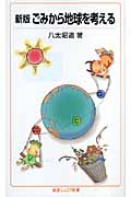 ごみから地球を考える (岩波ジュニア新書 549)の詳細を見る