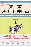 チーズスイートホーム(1) (KCデラックス)
