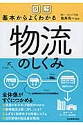 図解 基本からよくわかる物流のしくみ
