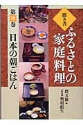 日本の朝ごはん (聞き書 ふるさとの家庭料理 18)
