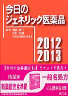 今日のジェネリック医薬品 (2012‐2013)