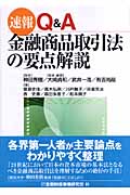 〔速報〕Q&A金融商品取引法の要点解説