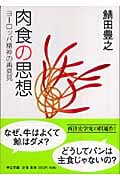 肉食の思想 ヨーロッパ精神の再発見 (中公文庫)