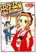そんな2人のMyホーム (4) (アクションC)