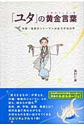 「ユタ」の黄金言葉(くがにくぅとぅば) 沖縄・奄美のシャーマンがおろす神の声