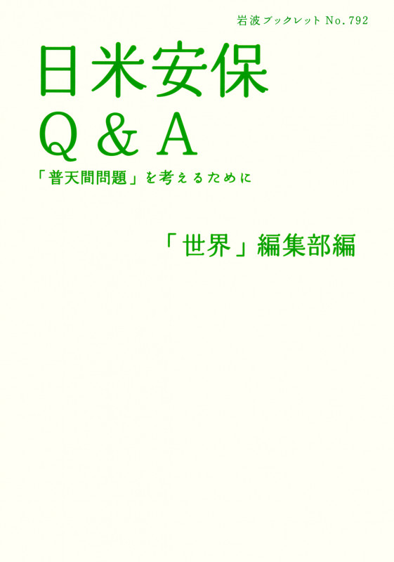 日米安保Q&A 「普天間問題」を考えるために (岩波ブックレット 792)の詳細を見る