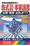 株式交換移転・事業譲渡 法務・税務・会計のすべて (実践企業組織改革 2)
