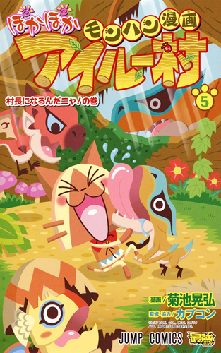 モンハン漫画 ぽかぽかアイルー村 (5) (ジャンプC)