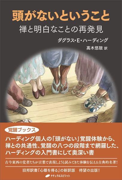 頭がないということ 禅と明白なことの再発見