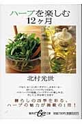 ハーブを楽しむ12ヶ月 (集英社be文庫)
