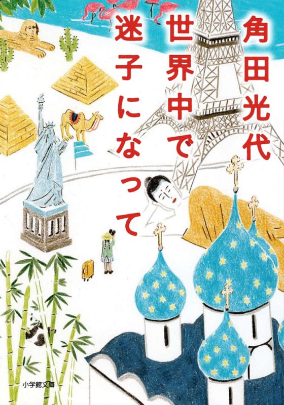 世界中で迷子になって (小学館文庫)