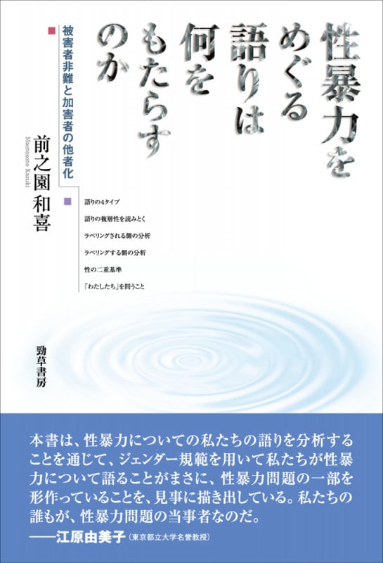性暴力をめぐる語りは何をもたらすのか 被害者非難と加害者の他者化