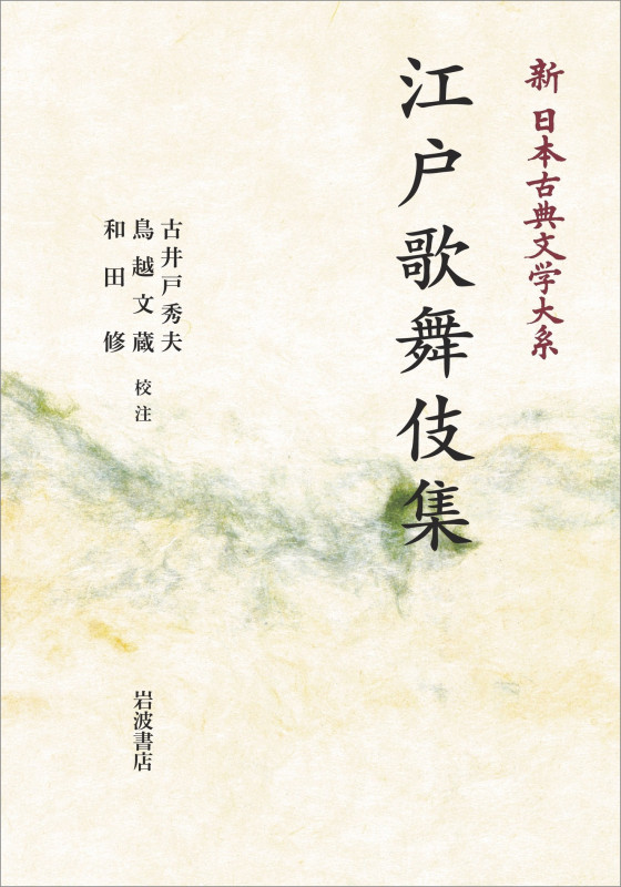 新日本古典文学大系96 江戸歌舞伎集 (岩波オンデマンドブックス)