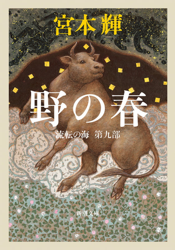 野の春 流転の海 第九部 (新潮文庫)