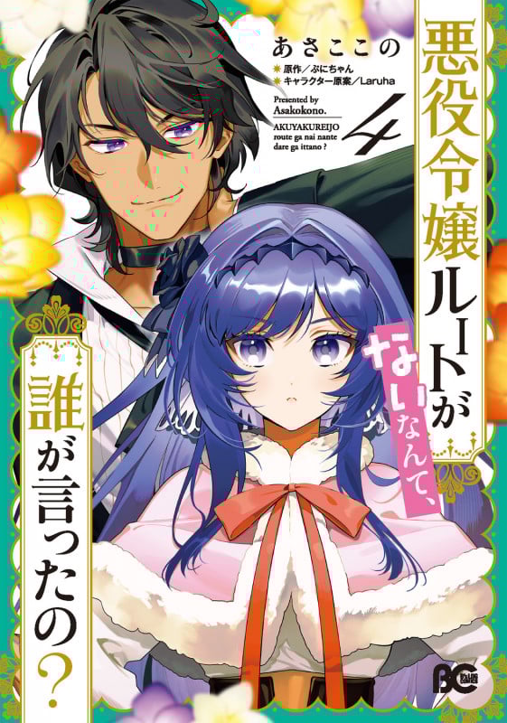 悪役令嬢ルートがないなんて、誰が言ったの? 4 (B's-LOG COMICS)