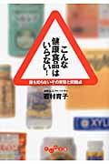 こんな「健康食品」はいらない! 誰も知らないその実態と問題点 (だいわ文庫)