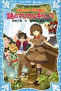 月影町ふしぎ博物館 謎のマジカルキャンプ (講談社青い鳥文庫)