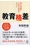 教育格差 親の意識が子供の命運を決める