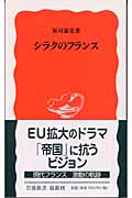 シラクのフランス (岩波新書)