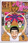 パパと踊ろう 天下一の遊び人しげるパパの巻 (ヤングマガジンKC)