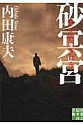 砂冥宮 (実業之日本社文庫)