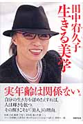 田中宥久子 生きる美学