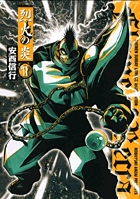 烈火の炎(ワイド版) (11) (サンデーCワイド版)の詳細を見る