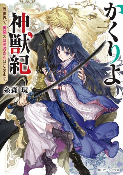 かくりよ神獣紀 異世界で、神様のお医者さんはじめます。 (角川ビーンズ文庫)の詳細を見る