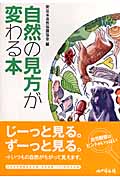 自然の見方が変わる本