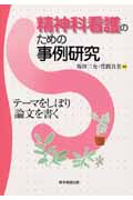精神科看護のための事例研究 テーマをしぼり論文を書く