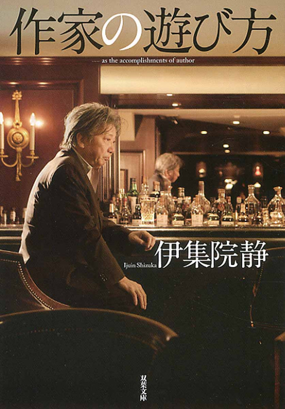 作家の遊び方