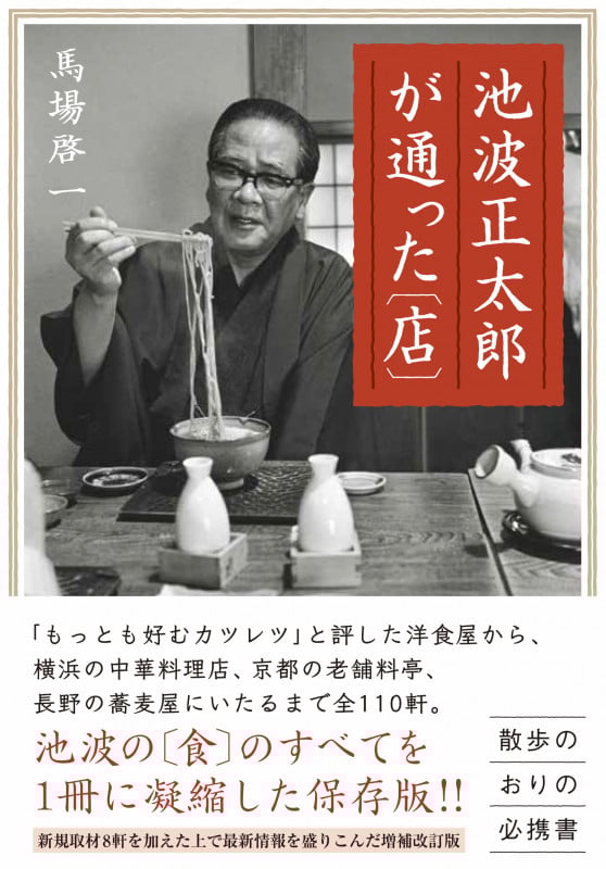池波正太郎が通った〔店〕 増補改訂版