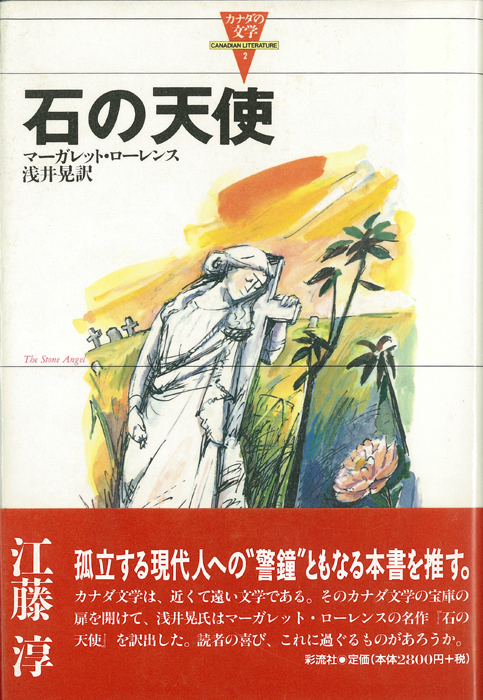 石の天使 (カナダの文学 2)