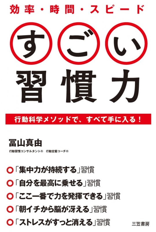 効率・時間・スピード すごい習慣力 行動科学メソッドで、すべて手に入る! (単行本)