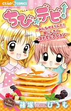ちび☆デビ!~みんながえらんだ!超にんき☆ベストセレクション~ (ちゃおコミックス)