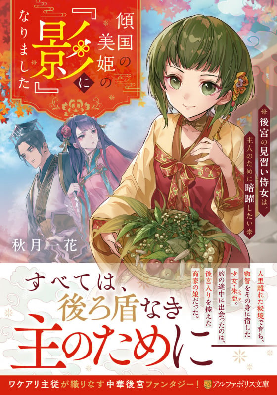 傾国の美姫の『影』になりました 後宮の見習い侍女は、主人のために暗躍したい (アルファポリス文庫)