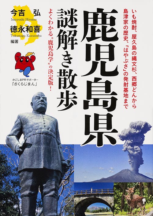 鹿児島県謎解き散歩 (新人物文庫)