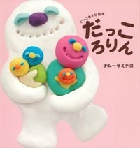 だっころりん だっこあそび絵本 (主婦の友はじめてブックシリーズ)