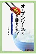 オープンソースでメシが食えるか!? 成功するシステム構築のためのOSS活用術