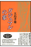 ガジュマルの家の詳細を見る