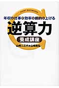 年収と仕事の効率を劇的に上げる 逆算力養成講座