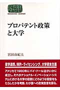プロパテント政策と大学 (世界思想ゼミナール)