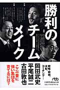 勝利のチームメイク (日経ビジネス人文庫)