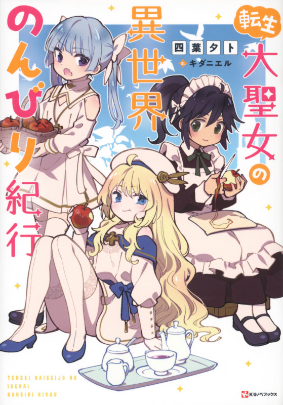 転生大聖女の異世界のんびり紀行