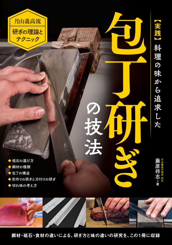 実践 料理の味から追求した包丁研ぎの技法 月山義高流 研ぎの理論とテクニックの詳細を見る