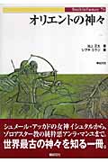 オリエントの神々 (Truth in Fantasy 74)