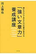 「強い文章力」養成講座 読むだけであなたの仕事が変わる