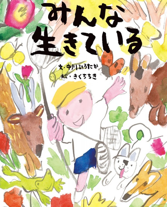 みんな生きている ぴっかぴかえほんの詳細を見る