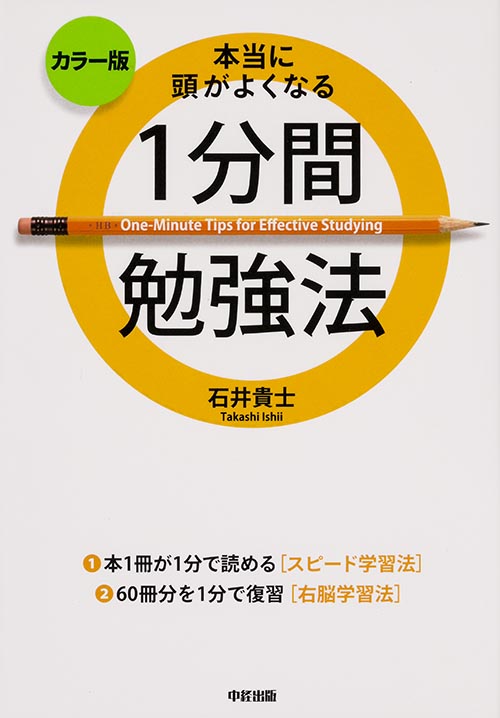 [カラー版]本当に頭がよくなる 1分間勉強法の詳細を見る